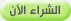 الشراء الآن