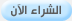 الشراء الآن