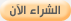 الشراء الآن